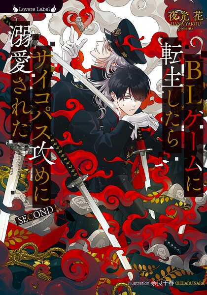 BLゲームに転生したらサイコパス攻めに溺愛された SECOND