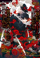 BLゲームに転生したらサイコパス攻めに溺愛された SECOND