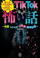 TikTokで集めた怖い話 〜心霊・ヒトコワ・不思議・都市伝説〜