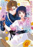 生き餌によるモフモフ猛禽飼育記 異世界トリップしたら、姫巫女召喚のおまけでした 1