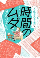 「人生見える化表」で、時間のムダがなくなりました 1