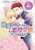 破滅ルートを目指し、完璧な悪役令嬢になってみせますっ！〜推しのため当て馬をやり遂げたいのに、無愛想な護衛騎士様がやたらと絡んできます〜 2