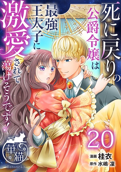 死に戻りの公爵令嬢は最強王太子に激愛されて蕩けそうです！ 【短編】（単話）