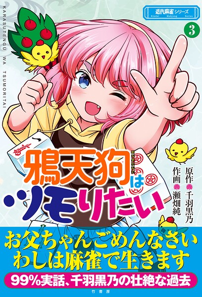 鴉天狗はツモりたい 3