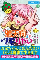 鴉天狗はツモりたい 3