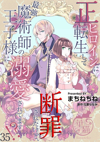 正ヒロインに転生して断罪されたけど、最強魔術師の王子様に溺愛されてます！？ 【短編】35