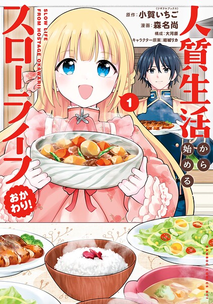 人質生活から始めるスローライフ 5