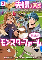 夫婦で営むモンスターファーム 〜目指せ、まったりスローライフ〜 3