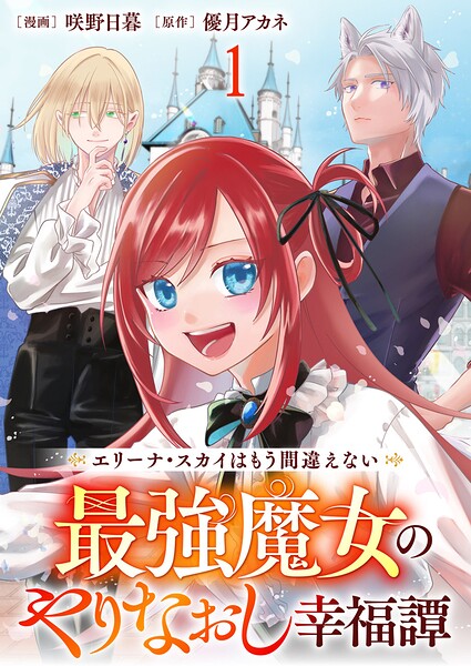 エリーナ・スカイはもう間違えない 最強魔女のやりなおし幸福譚 【連載版】（単話）