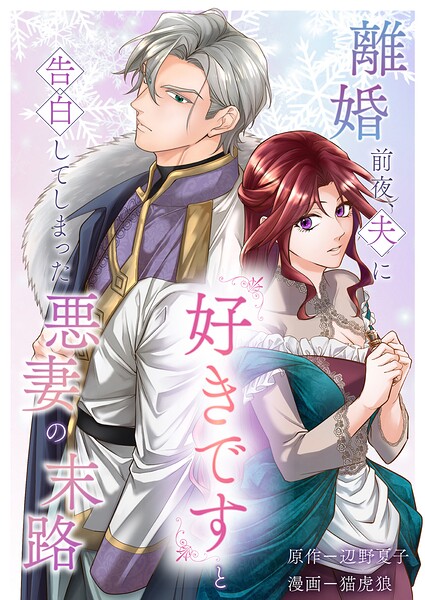 離婚前夜、夫に『好きです』と告白してしまった悪妻の末路（単話）