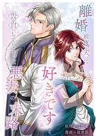 離婚前夜、夫に『好きです』と告白してしまった悪妻の末路（単話）