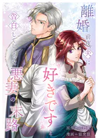 離婚前夜、夫に『好きです』と告白してしまった悪妻の末路（単話）