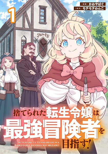 捨てられた転生令嬢は最強冒険者を目指す! 【連載版】1