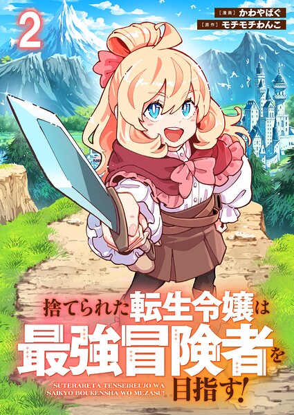 捨てられた転生令嬢は最強冒険者を目指す！ 【連載版】 表紙