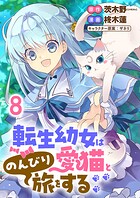 転生幼女は愛猫とのんびり旅をする 【連載版】（単話）