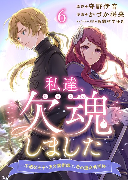 私達、欠魂しました〜不遇な王子と天才魔術師は、命の運命共同体〜 【連載版】（単話）