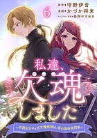 私達、欠魂しました〜不遇な王子と天才魔術師は、命の運命共同体〜 【連載版】（単話）