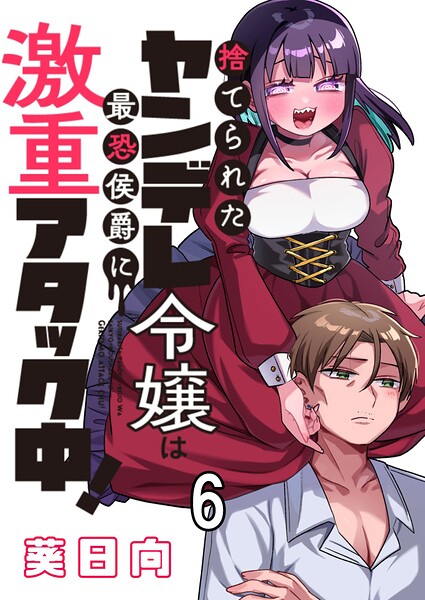 捨てられたヤンデレ令嬢は最恐侯爵に激重アタック中！ 【連載版】（単話）
