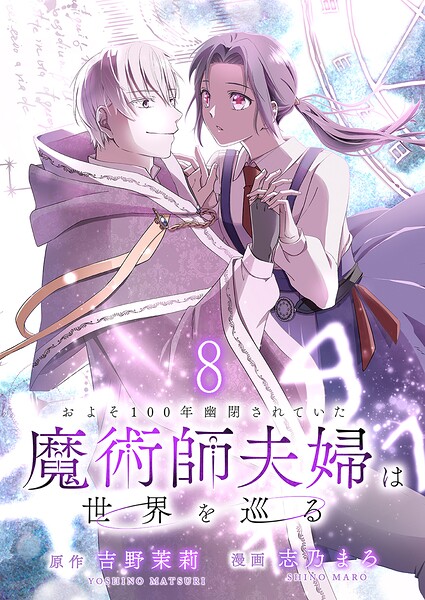 およそ100年幽閉されていた魔術師夫婦は世界を巡る 【連載版】（単話）