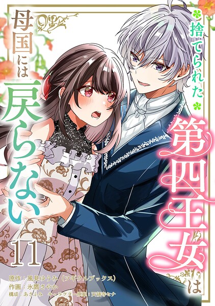 捨てられた第四王女は母国には戻らない 【連載版】（単話）