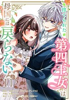 捨てられた第四王女は母国には戻らない 【連載版】（単話）