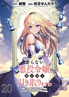 要らない悪役令嬢、我が国で引き取りますわ〜優秀なご令嬢方を追放だなんて愚かな真似、国を滅ぼしましてよ？〜 【連載版】（単話）