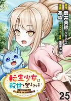 転生少女は救世を望まれる 平穏を目指した私は世界の重要人物だったようです 【連載版】（単話）