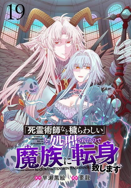 「死霊術師など穢らわしい」と処刑されたので、魔族に転身致します 【連載版】（単話）