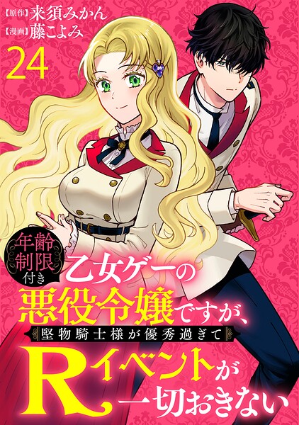 年齢制限付き乙女ゲーの悪役令嬢ですが、堅物騎士様が優秀過ぎてRイベントが一切おきない 【連載版】（単話）