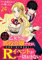 年齢制限付き乙女ゲーの悪役令嬢ですが、堅物騎士様が優秀過ぎてRイベントが一切おきない 【連載版】（単話）