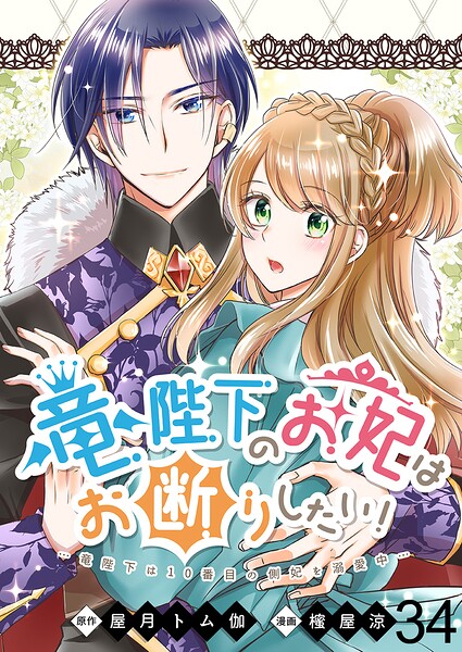 竜陛下のお妃はお断りしたい！ 【連載版】（単話）