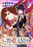 咒喰ノ契リ 【連載版】（単話）