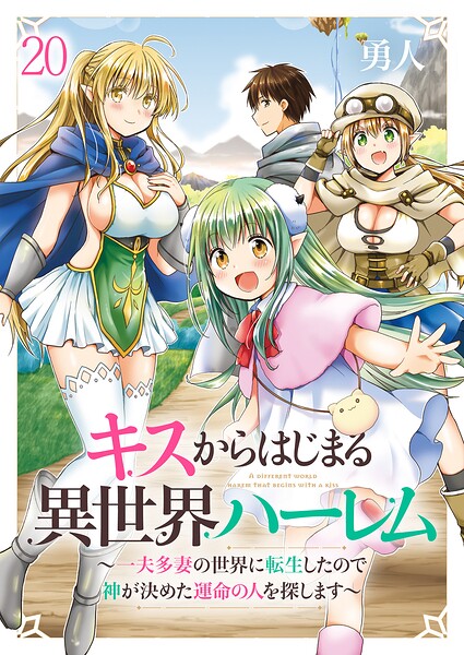 キスからはじまる異世界ハーレム 〜一夫多妻の世界に転生したので神が決めた運命の人を探します〜 【連載版】（単話）