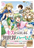 キスからはじまる異世界ハーレム 〜一夫多妻の世界に転生したので神が決めた運命の人を探します〜 【連載版】（単話）