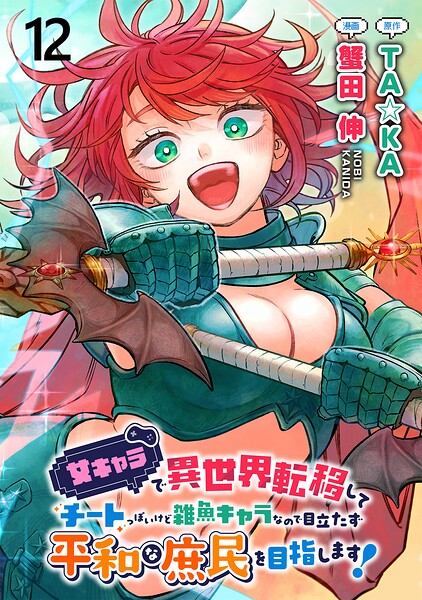 女キャラで異世界転移してチートっぽいけど雑魚キャラなので目立たず平和な庶民を目指します！ 【連載版】（単話）