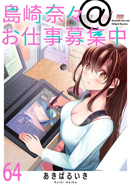 島崎奈々@お仕事募集中 【連載版】（単話）