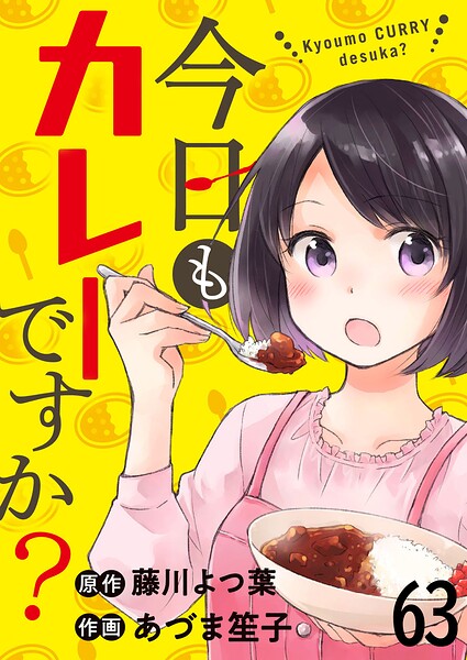 今日もカレーですか？ 【連載版】（単話）