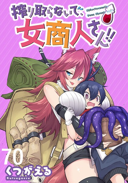 搾り取らないで、女商人さん！！ 【連載版】（単話）