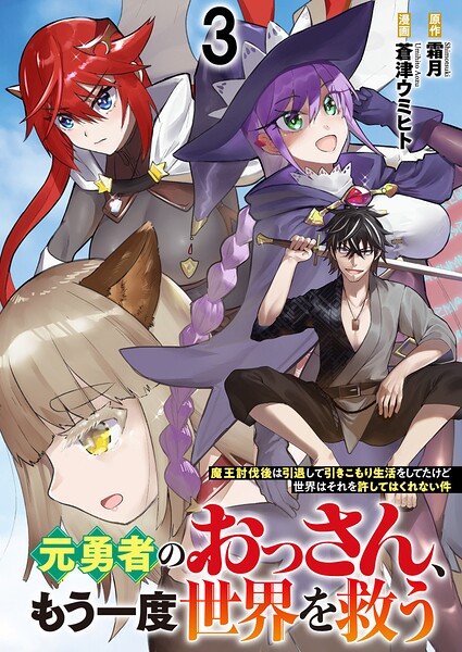 元勇者のおっさん、もう一度世界を救う〜魔王討伐後は引退して引きこもり生活をしてたけど世界はそれを許してはくれない件〜 【連載版】（単話）