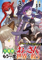 元勇者のおっさん、もう一度世界を救う〜魔王討伐後は引退して引きこもり生活をしてたけど世界はそれを許してはくれない件〜 【連載版】（単話）