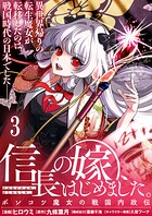 信長の嫁、はじめました〜ポンコツ魔女の戦国内政伝〜 【連載版】
