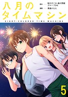 八月のタイムマシン 【連載版】（単話）