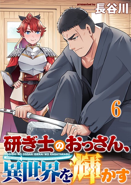 研ぎ士のおっさん、異世界を輝かす 【連載版】（単話）
