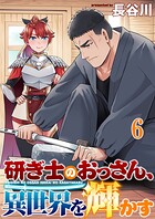 研ぎ士のおっさん、異世界を輝かす 【連載版】（単話）