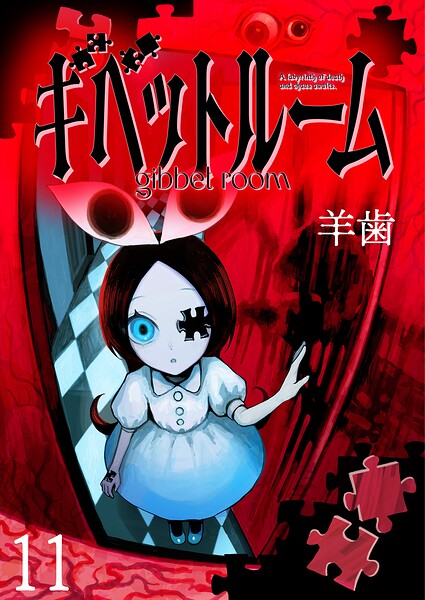 ギベットルーム 【連載版】（単話）