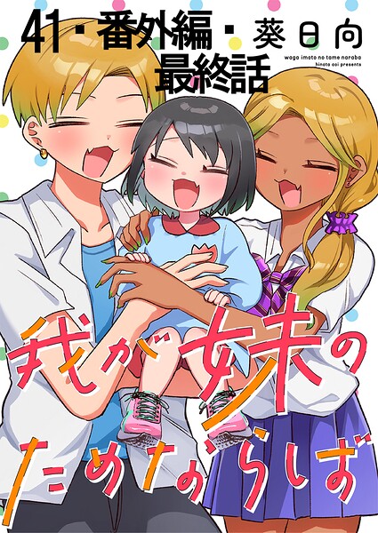 我が妹のためならば 【連載版】（単話）