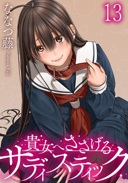 貴女へささげるサディスティック 【連載版】（単話）