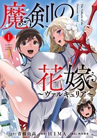 魔剣の花嫁 1