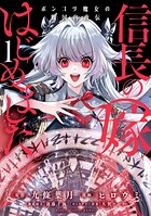 信長の嫁、はじめました ポンコツ魔女の戦国内政伝 1