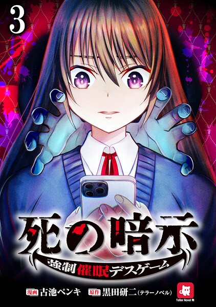 死の暗示 強制催眠デスゲーム 【連載版】（単話）